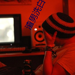 渣男洗白手册