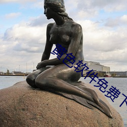 黄(黃)色软(軟)件免(免)费下(下)载(載)