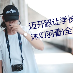 迈开腿让学长尝尝你的草莓游戏(沐幻羽著)全文免费阅读