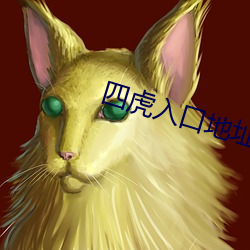 四虎入口地址一地(地)址2021