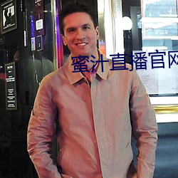 蜜汁直播(bō)官网手(shǒu)机版