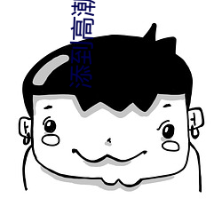 添到高潮