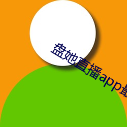 盤她直播app最新下載大全