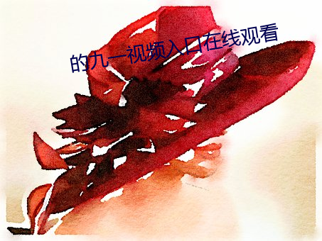 的(de)九一视频入口在(zài)线观(guān)看