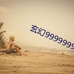 玄(xuán)幻9999999级(jí)系(x¨¬)统