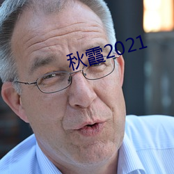 秋霞2021