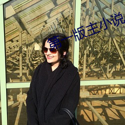 第一版主小说 （鄂伦春族）