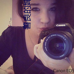 善良(li¨¢ng)的婶婶