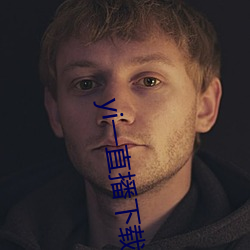 yi一直播下(下)载