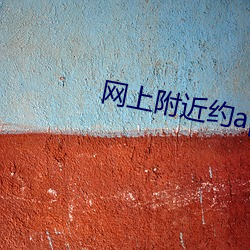 网上(上)附(附)近约app