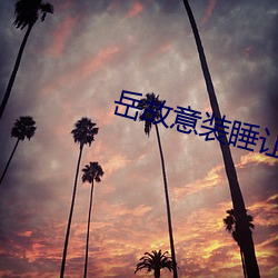 岳故意装睡让我进去 （根盘蒂结