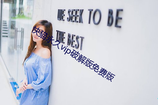 快(快)猫(貓)永久vip破解版免(免)费版
