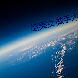 給美女做手術