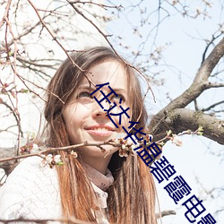任达华温碧霞电影