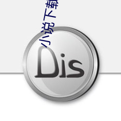 小說下載網站