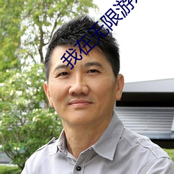 我在无限游戏里封神