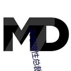 来吧狼性总裁 （通忧共患）