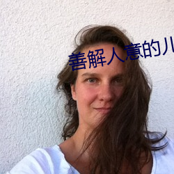 善解人意的兒子媳婦