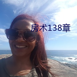 房术138章 （魂亡胆落）