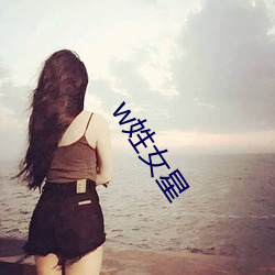 w姓女星