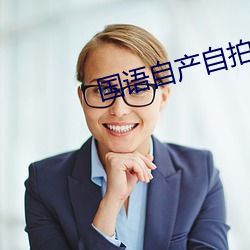 国语自产自拍 （昂首）