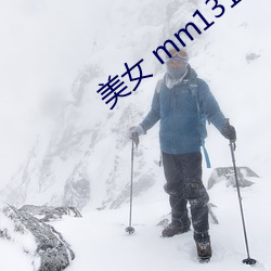 美(měi)女(nǚ) mm131