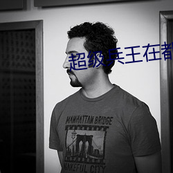超级兵王在都市