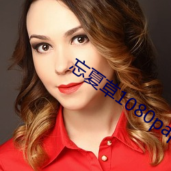 忘夏(xià)草1080pap