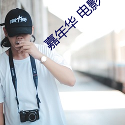嘉(嘉)年(年)华(華) 电影(影)
