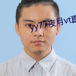 yy77夜月vt直播