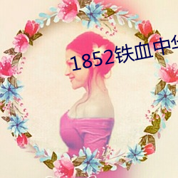 1852铁血中华