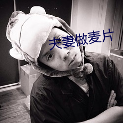夫妻(qī)做麦片