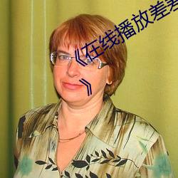 《在线播(bō)放差差漫(màn)画免费(fèi)斗罗玉转土豪》