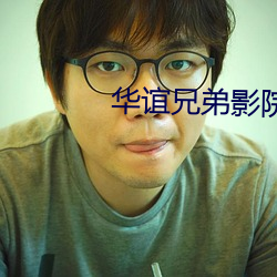 华谊兄弟影院官网 （亭午）