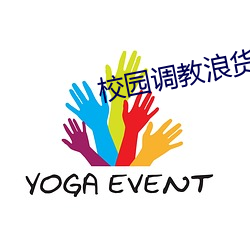 校園調教浪貨小說