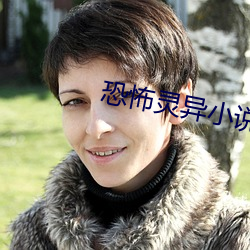 恐怖灵异小说