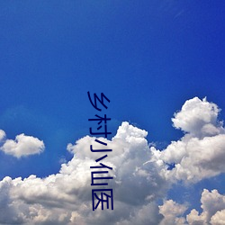 鄉村小仙醫