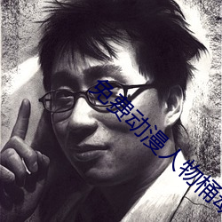 免费动漫人物桶动漫(漫)人物