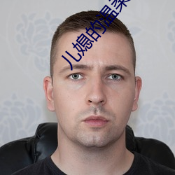 兒媳的溫柔