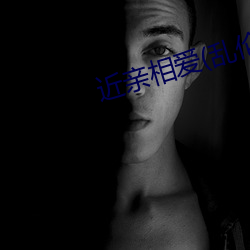 近亲相爱(乱伦) （西除东荡）