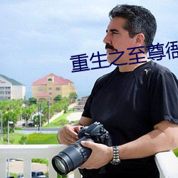 重生之至尊衙内
