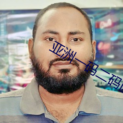 亚(亞)洲一码二(二)码区(區)别在(在)哪(哪)儿啊(啊)