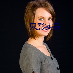 鬼影实录
