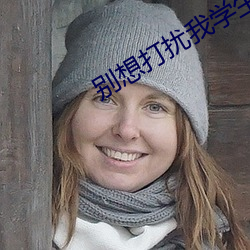 别想打扰我学生电视剧在线 （兰薰桂馥）