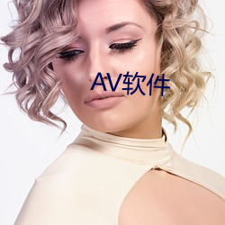 AV软(軟)件(件)