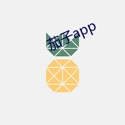 茄子app