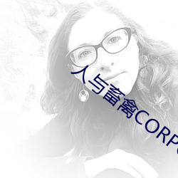人与畜禽CORPORATION （灶屋）
