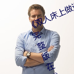 《双人床上(上)做运动打扑克(克)》免费全集(集)完(完)整(整)版在线观看