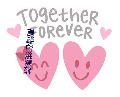 高清在線影院