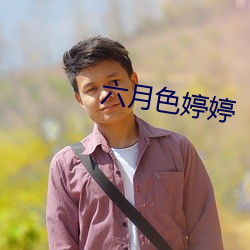 六月色婷婷